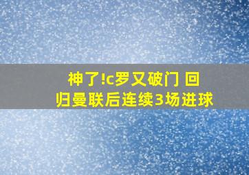 神了!c罗又破门 回归曼联后连续3场进球